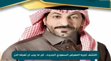 اكتشف تجربة المعرض السعودي الجديدة.. كل ما يجب أن تعرفه الآن